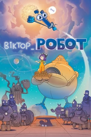 Віктор_Робот