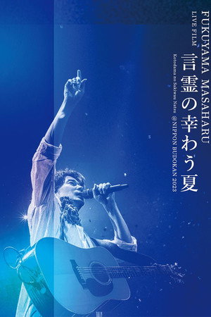 FUKUYAMA MASAHARU LIVE FILM 영혼이 행복한 여름 @NIPPON BUDOKAN 2023