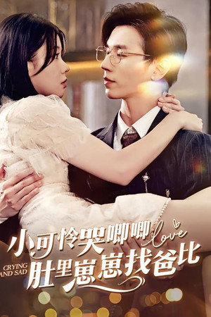 小可怜被赶出门豪门婆家来团宠
