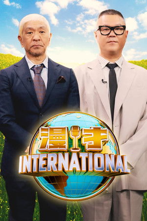 漫才インターナショナル