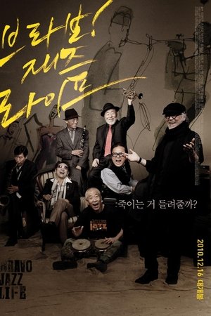 브라보! 재즈 라이프