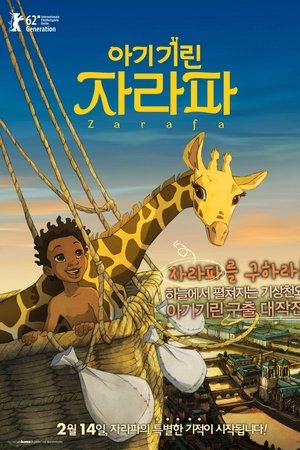 아기기린 자라파