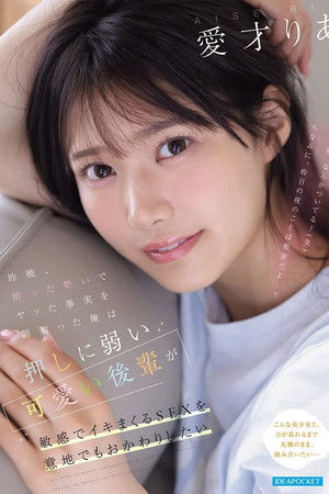 昨晩、酔った勢いでヤッた事実を朝知った俺は 押しに弱い可愛い後輩が敏感でイキまくるSEXを意地でもおかわりしたい