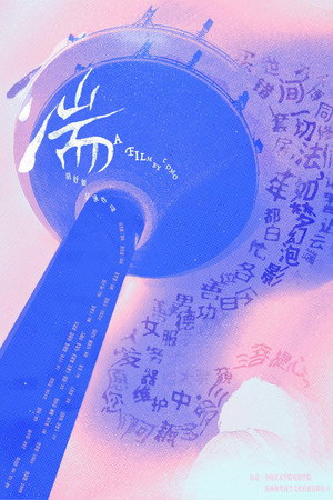 湍 湍