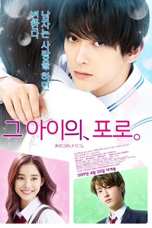 그 아이의 포로