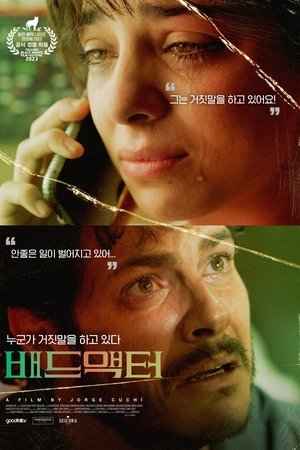 배드 액터
