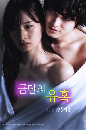 금단의 유혹:월하향