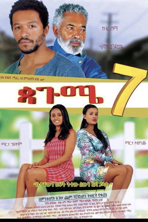 ጳጉሜ 7 Pagume 7 ጳጉሜ 7 Pagume 7