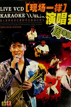 周华健96 香港弦全演唱会