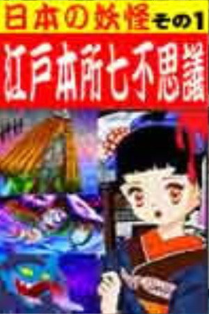 Seven Wonders of the Main Place of Edo poster