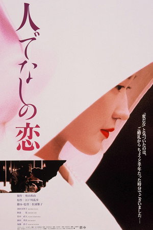 人でなしの恋 人でなしの恋