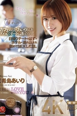 憧れのカフェ店員・あいりさんをダメ元でデートに誘ったら…日帰りデートのはずがホテルに連れ込まれ朝までSEXした話。 希島あいり