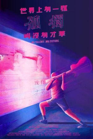 世界上有一種孤獨叫沒有才華