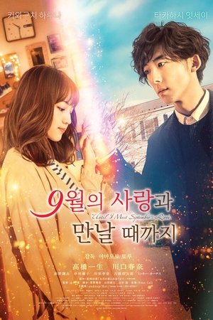 9월의 사랑과 만날 때까지