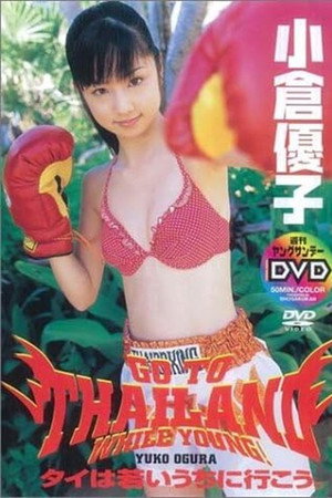 小倉優子 タイは若いうちに行こう。