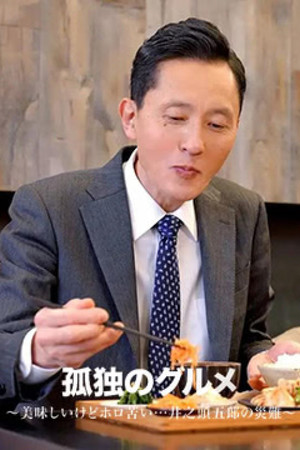 Delicious but Bittersweet...Inogashira Goro’s Misfortune