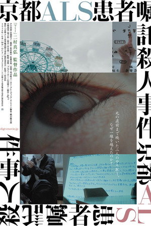 京都ALS患者嘱託殺人事件
