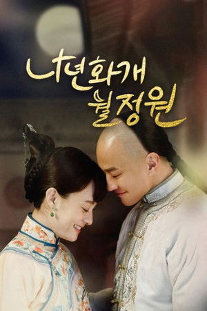 나년화개월정원