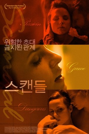 스캔들