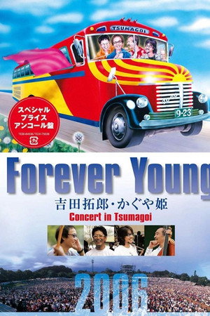 Forever Young Concert 吉田拓郎・かぐや姫 in つま恋 2006 Forever Young Concert 吉田拓郎・かぐや姫 in つま恋 2006