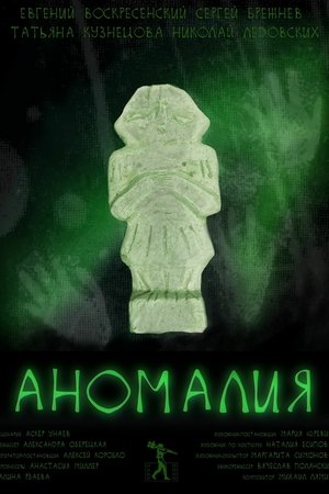 Аномалия