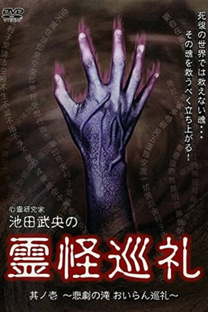 Shinrei Kenkyūka Ikeda Takeo no Reikai Junrei Sono Ichi: Higeki no Taki Oiran Junrei poster