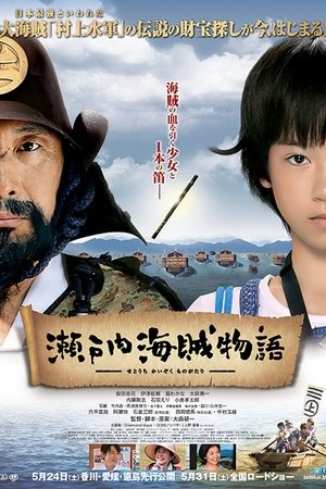瀬戸内海賊物語 瀬戸内海賊物語