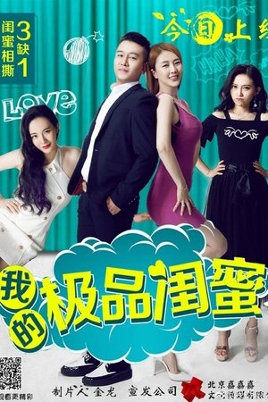 我的极品闺蜜