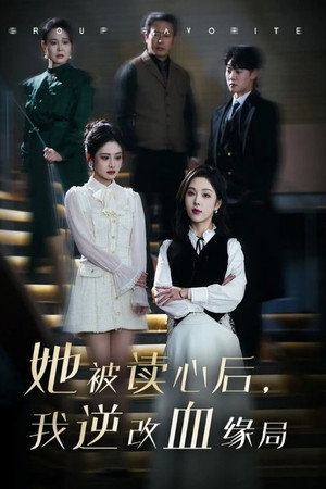 她被读心后，我逆改血缘局