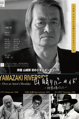 山﨑リバーサイド - 俳優の肩ごしに - 山﨑リバーサイド - 俳優の肩ごしに -
