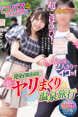 【バコバス2025出演権使用作品】 バコバスチャンピオンがAV女優と2人きりでイクッ!発射無制限!夢のヤリまくり温泉旅行 【バコバス2025出演権使用作品】 バコバスチャンピオンがAV女優と2人きりでイクッ!発射無制限!夢のヤリまくり温泉旅行