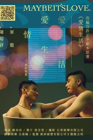 愛情生活