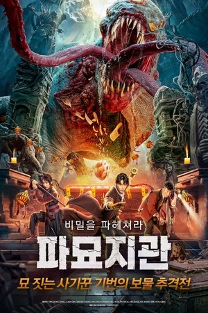 파묘지관