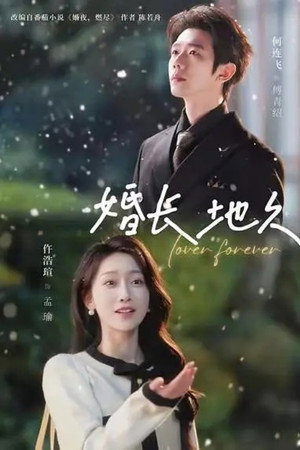 婚长地久