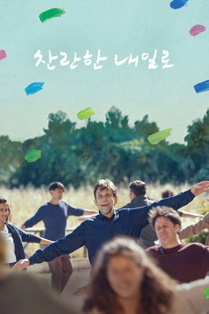 찬란한 내일로