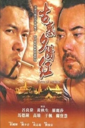 古惑夕陽紅