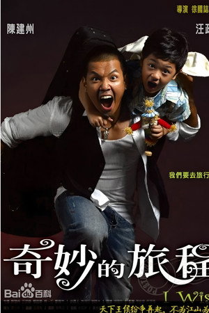 奇妙的旅程