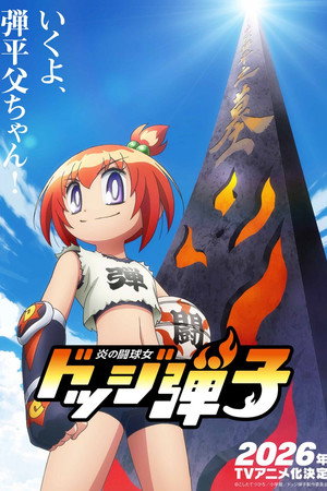 炎の闘球女 ドッジ弾子