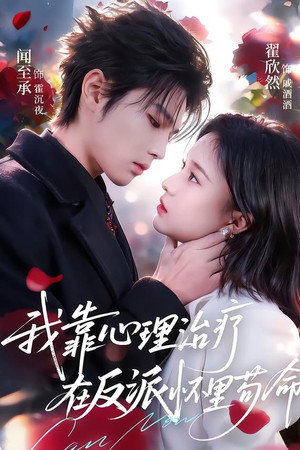我靠心理治疗在反派怀里苟命