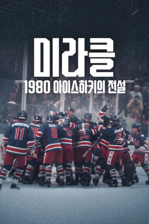 미라클: 1980 아이스하키의 전설
