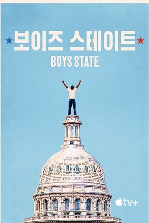 '보이즈 스테이트' - Boys State