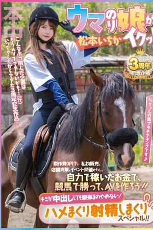 With no production costs, she sells her personal belongings, hits stores, holds events, etc… With the money she earns on her own, she wins a horse race and makes an adult film! Ichika Matsumoto