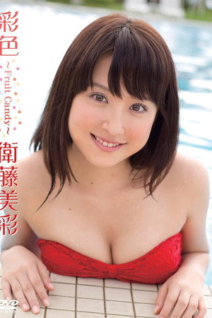 衛藤美彩／彩色～Fruit Candy～