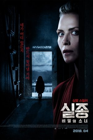 실종: 비밀의 소녀