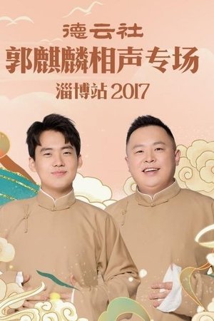 德云社郭麒麟相声专场淄博站