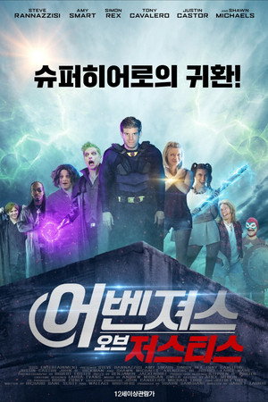 어벤져스 오브 저스티스