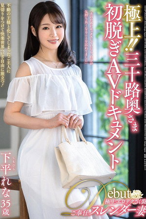 極上！！三十路奥さま初脱ぎAVドキュメント 下平れな
