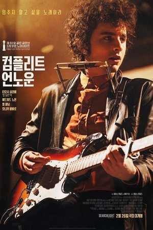 컴플리트 언노운