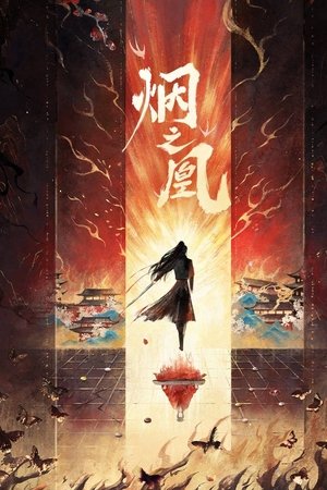 烟之凰