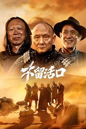 不留活口 不留活口